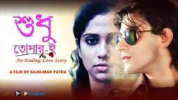 Bengali Movie Sudhu Tomari An Unending Love Story | Official trailer | Premier on 26 june