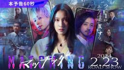 映画『マッチング』本予告60秒【2024.2.23（金・祝）公開】