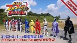 Vシネクスト「爆上戦隊ブンブンジャーVSキングオージャ」30秒予告（2025年5月1日期間限定上映＆10月29日Blu-ray&DVD発売）