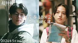 2024年5月公開｜映画『青春18×2 君へと続く道』超特報映像