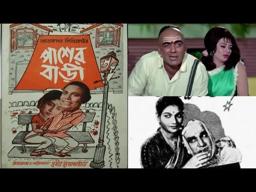 Pasher Bari / 1952 / Bengali Comedy Movie / The Original Version of Hindi Movie "Padosan"