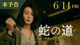 映画『蛇の道』本予告（60秒）【6月14日(金)公開】