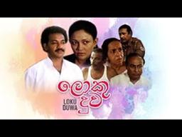 ලොකු දුව  ( www.dcinema.lk තුලින් දැන්ම නරඹන්න)