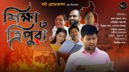 Shiksha O Tripura Film | Modern Education System Of Tripura | Pranab Kr Nath, Satirtha Debnath etc..