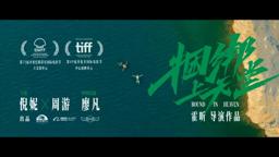 倪妮周游新片《捆绑上天堂》发布国际版预告