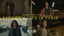 【🎬『蛇の道』】小夜子のパリ生活💚心療内科医💉ご飯🍚毎日のルーティン【6月14日(金)公開】