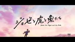 #BIFF2020 Closing Film - Josee, the Tiger and the Fish / 폐막작 - 조제, 호랑이 그리고 물고기들