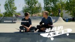 爺爺的人生滑板｜Forgotten｜新上架