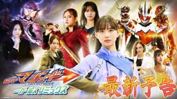 【３０秒予告】仮面ライダーマジェード　ｗｉｔｈガールズリミックス