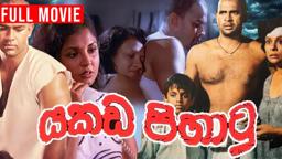 Yakada Pihatu ( යකඩ පිහාටු ) | Sinhala Full Movie | Director Cut