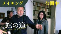 【メイキング映像】復讐に燃える小夜子はこうやって作られる！ 名匠黒沢清の貴重な演出映像【6月14日(金)公開】