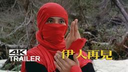 SILENT ROMANCE Official Trailer [1984]