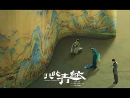 A TAPESTRY OF A LEGENDARY LAND 只此青綠 - Official Final Trailer (2024)