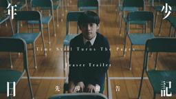 《年少日記 Time Still Turns The Pages》先導預告 Teaser Trailer