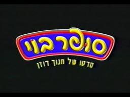 טריילר - סופר בוי (1998)