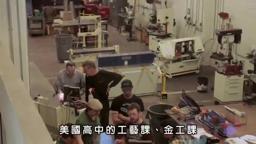 Maker《自造世代》電影預告片 - 中文字幕