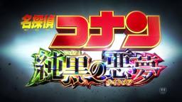 『名探偵コナン　純黒の悪夢（ナイトメア）』90秒予告編