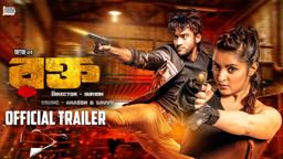 Rokto Official Trailer | ‎Roshan‬ | Pori Moni | Sumon | Jaaz Multimedia | Rokto Bengali Movie 2016