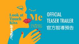 LOOK AT ME TOUCH ME KISS ME 就在你眼前 | Official Teaser Trailer | In cinemas February 2023