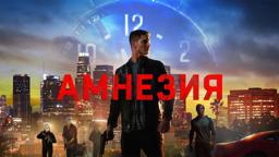 Амнезия (2020). Смотреть онлайн русский трейлер к фильму
