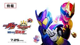 【特報】仮面ライダーガヴ＆ナンバーワン戦隊ゴジュウジャー　Wヒーロー夏映画2025