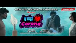 Aale Corona movie trailer 2 ආලේ කොරෝණා