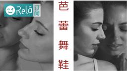 【Lesbian Movie】 Ballet Shoes | Rela