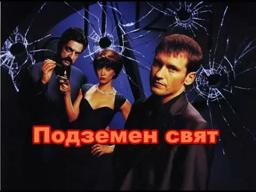 Underworld (1996) Bg audio trailer