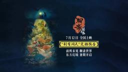 Curious Tales of a Temple Chinese release date announced