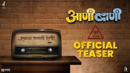 AANI BAANI ( आणीबाणी ) | OFFICIAL TEASER | New Marathi Movie | 28th July