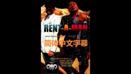 RENT-A-MAN TRAILER 简体中文字幕 🎥 CHINESE SIMPLIFIED SUBTITLES 🎬