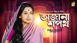 Ajana Sapath - Bengali Full Movie | Soumitra Chatterjee | Madhabi Mukherjee