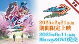 Vシネクスト「仮面ライダーガッチャード GRADUATIONS」予告