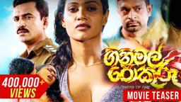 Ginimal Pokuru (ගිනිමල් පොකුරු)| Official Teaser| Sinhala Films 2021 | Udayakantha Warnasuriya Films