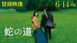 【冒頭映像】映画『蛇の道』監督・黒沢清 × 主演・柴咲コウ【6月14日(金)公開】