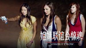 Sorority Row