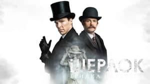 Sherlock: The Abominable Bride