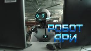 The Adventure of A.R.I.: My Robot Friend