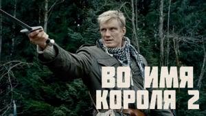 In the Name of the King 2: Two Worlds