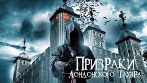The Haunting of the Tower of London