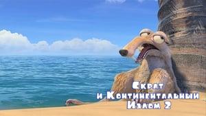 Scrat's Continental Crack-Up: Part 2