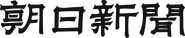 The Asahi Shimbun Logo