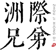 Beijing Intercontinental Brothers Film and Television Culture Communication Logo