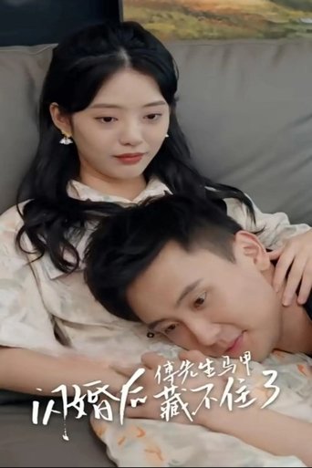 闪婚后，傅先生马甲藏不住了 Poster