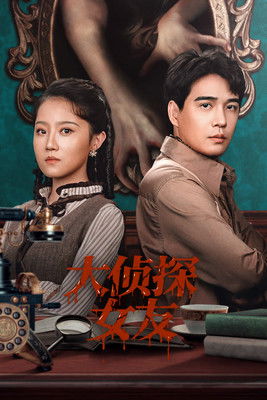 大侦探女友 Poster