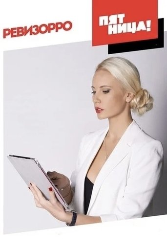 Ревизорро Poster