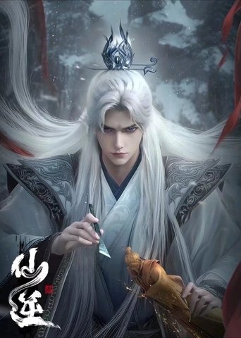 仙逆合集篇 Poster