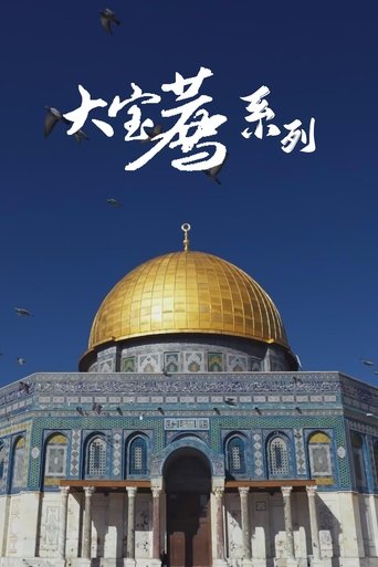 食贫道-充电系列 Poster