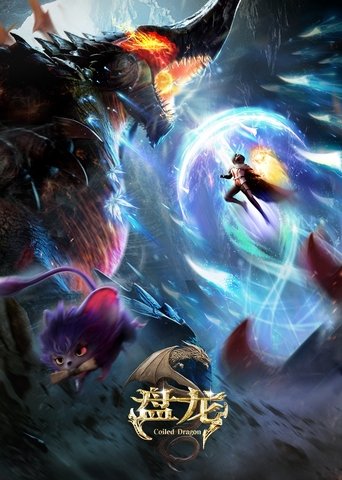 盘龙 Poster