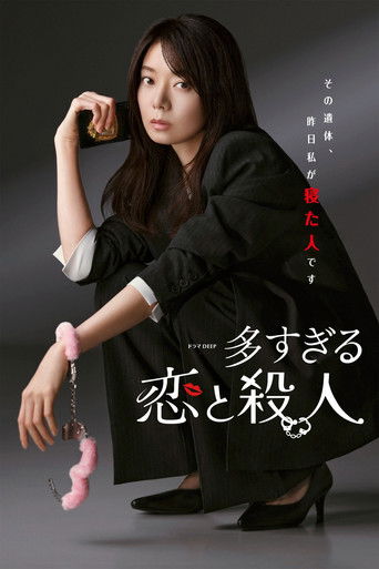 多すぎる恋と殺人 Poster